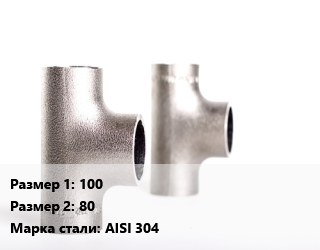 Тройник нержавеющий 100х80 Сталь: AISI 304 переходной ГОСТ: DIN 11851, под приварку, Италия, шт цена от 3920 Тг / шт, где купить, условия доставки в Актобе и Актюбинской области